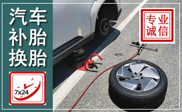 临沂汽车换轮胎,附近上门换轮胎电话