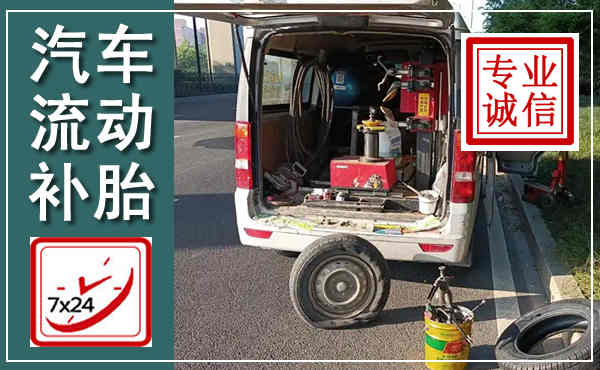 临沂汽车流动补胎,附近补胎电话