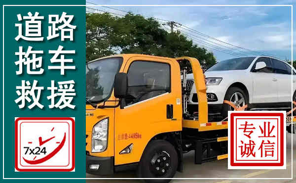 临沂拖车救援,汽车救援拖车电话