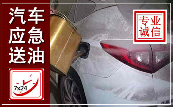 临沂汽车送油救援,附近上门送油电话