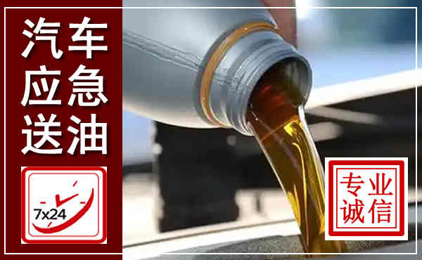 临沂汽车送燃油救援,附近上门送燃油电话