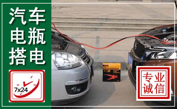 临沂汽车搭电,附近电瓶搭电救援电话