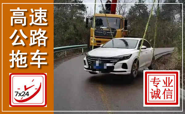 临沂高速公路拖车,附近高速公路拖车救援电话