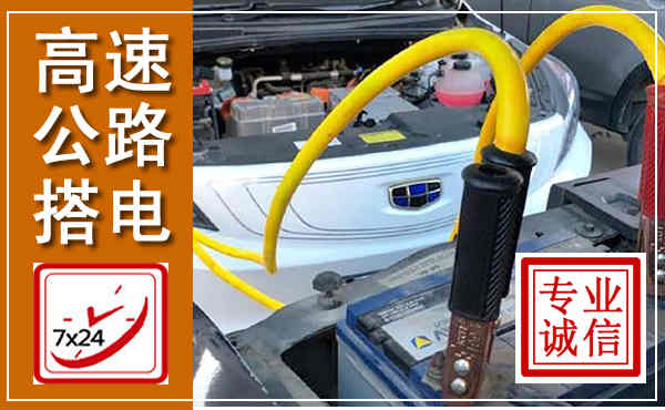 临沂高速公路汽车搭电,中途电瓶维修电话