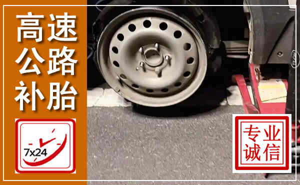 临沂高速公路流动补胎,汽车换轮胎电话