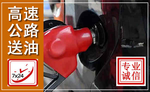 临沂高速公路汽车送油,汽车救援送油电话