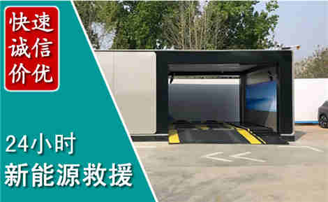 临沂新能源汽车救援场景与案例